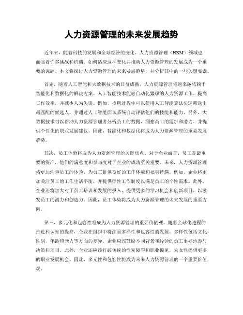 人力资源管理的未来发展趋势