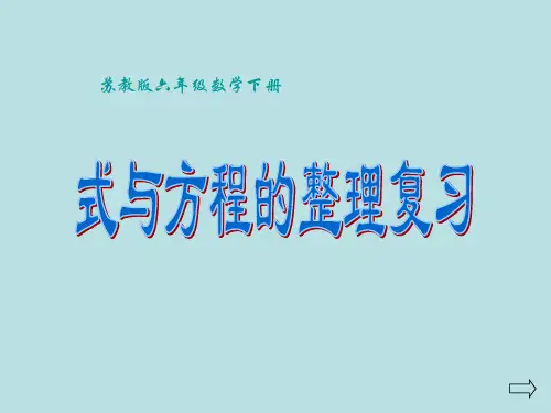 六年级下册数学课件-《11、式与方程(1)》 苏教版 (共15张PPT)