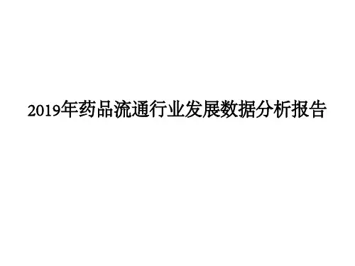 2019年药品流通行业发展数据分析报告