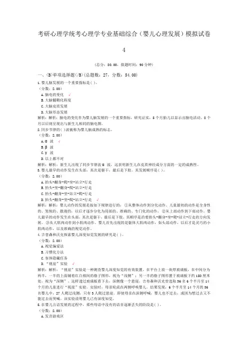 考研心理学统考心理学专业基础综合(婴儿心理发展)模拟试卷4