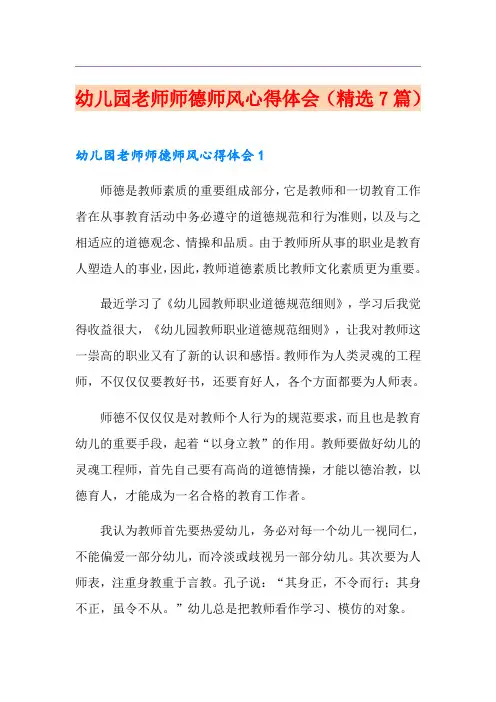 幼儿园老师师德师风心得体会(精选7篇)