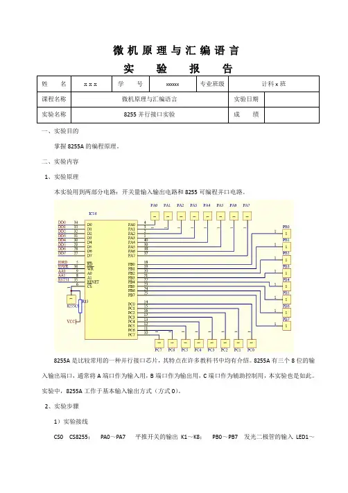 微机原理与汇编语言_实验7_8255并行接口实验