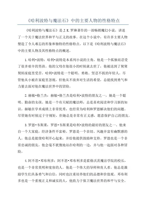 《哈利波特与魔法石》中的主要人物的性格特点