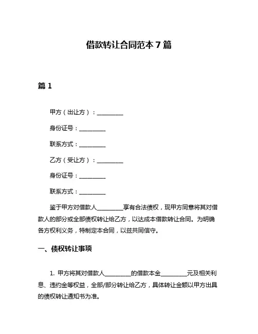 借款转让合同范本7篇