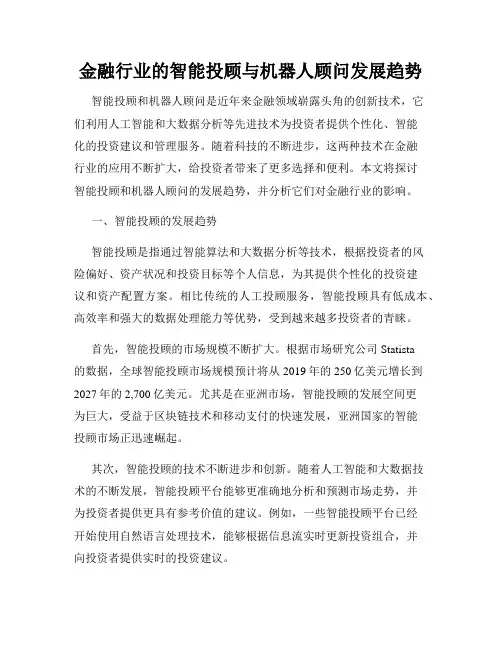 金融行业的智能投顾与机器人顾问发展趋势