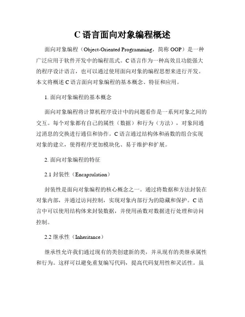 C语言面向对象编程概述