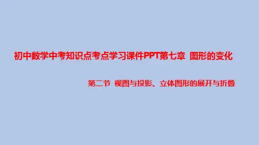 初中数学中考知识点考点学习课件PPT之视图与投影、立体图形的展开与折叠知识点学习PPT