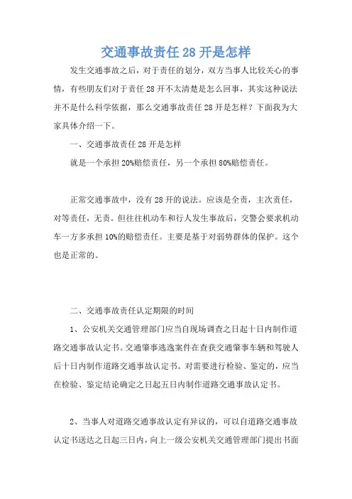 交通事故责任28开是怎样