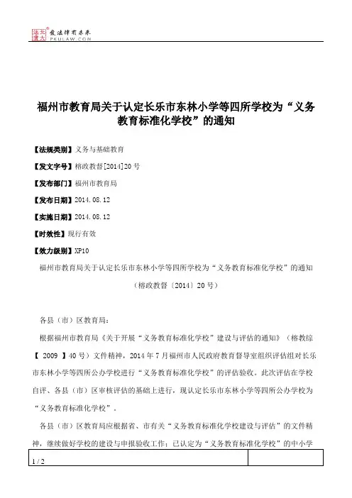 福州市教育局关于认定长乐市东林小学等四所学校为“义务教育标准