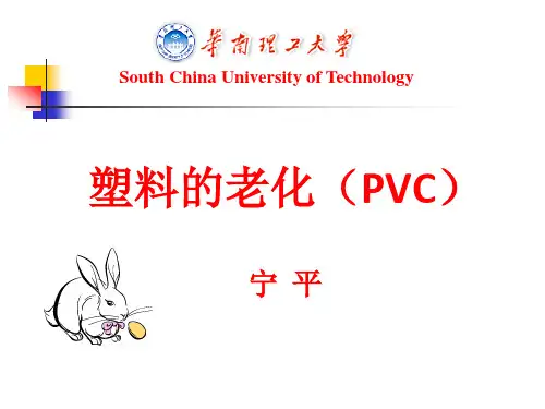 PVC塑料的老化