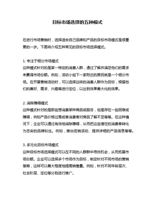 目标市场选择的五种模式
