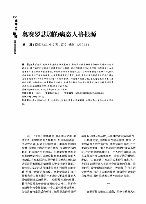 奥赛罗悲剧的病态人格根源