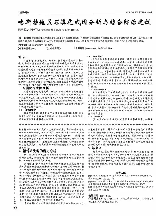 喀斯特地区石漠化成因分析与综合防治建议