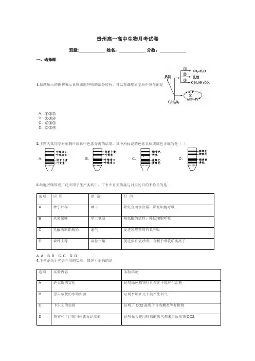 贵州高一高中生物月考试卷带答案解析
