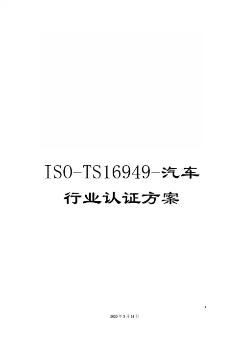 ISO-TS16949-汽车行业认证方案