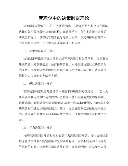 管理学中的决策制定理论