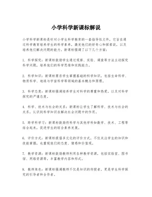 小学科学新课标解说