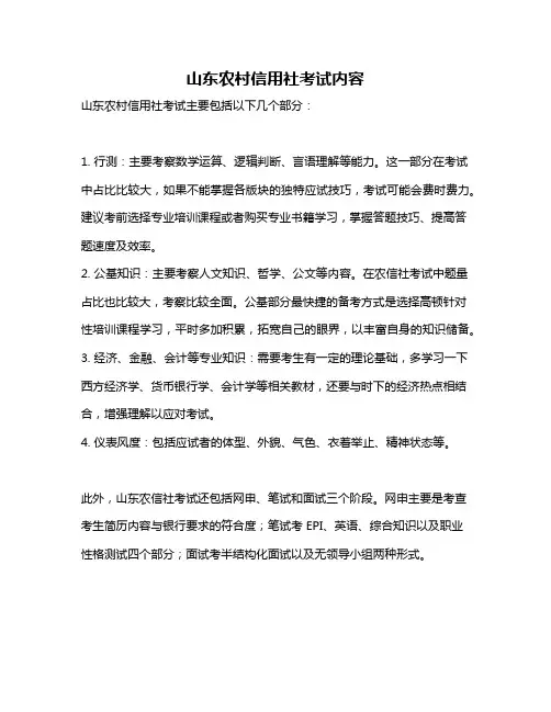 山东农村信用社考试内容