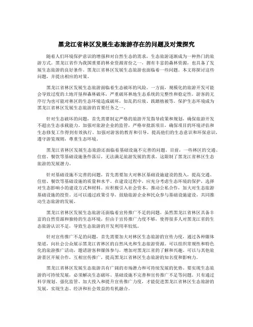 黑龙江省林区发展生态旅游存在的问题及对策探究