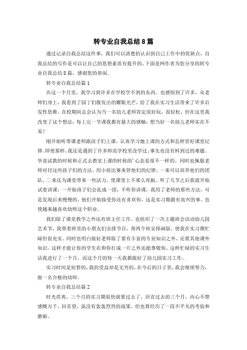 转专业自我总结8篇
