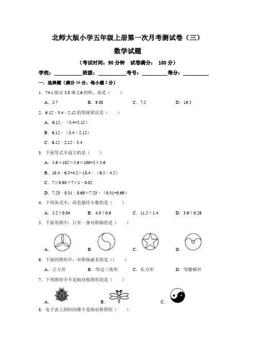 【月考卷】北师大版小学五年级数学上册第一次月考(一、二单元)测试卷(三)含答案