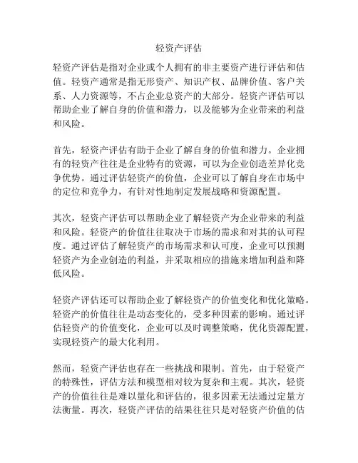 轻资产评估