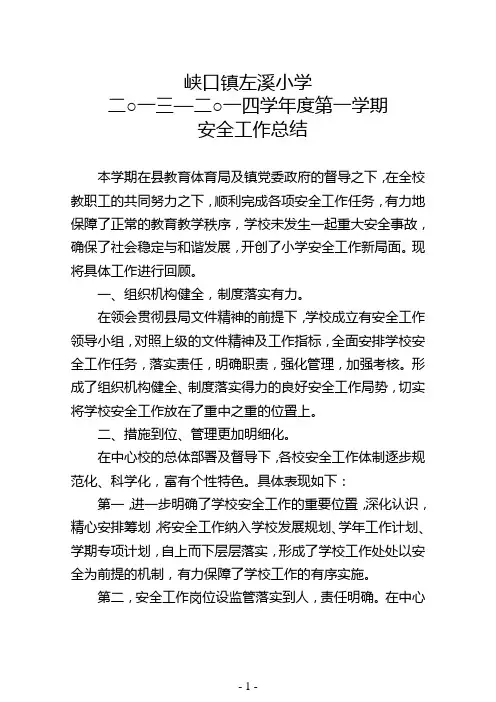 2013-2014第一学期安全工作总结(2012,1,8)