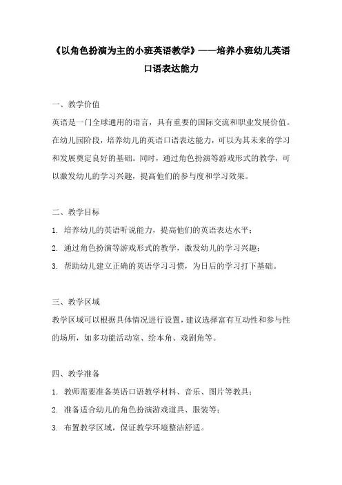 以角色扮演为主的小班英语教学培养小班幼儿英语口语表达能力