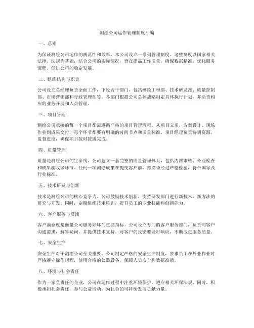 测绘公司运作管理制度汇编