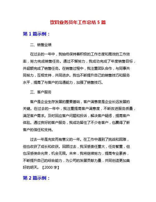 饮料业务员年工作总结5篇