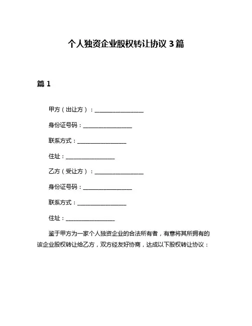 个人独资企业股权转让协议3篇
