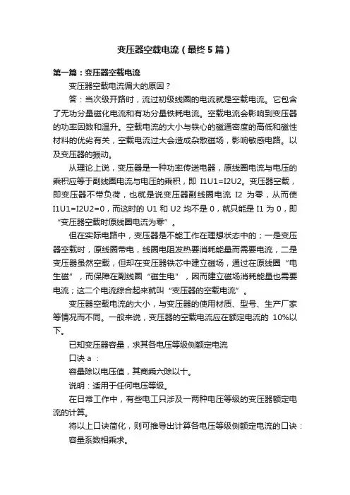 变压器空载电流（最终5篇）