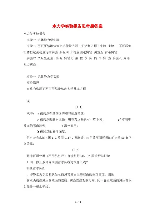 水力学实验报告思考题答案