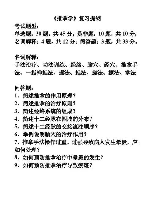 10特教推拿学复习提纲