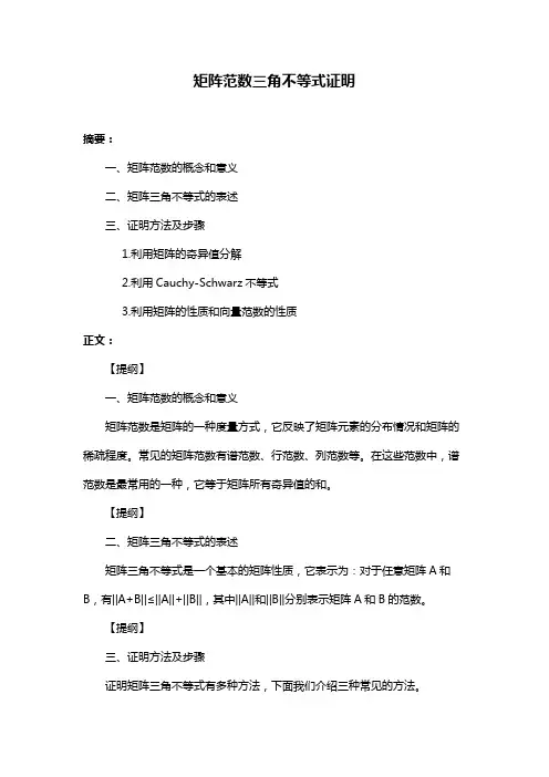 矩阵范数三角不等式证明