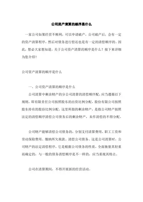 公司资产清算的顺序是什么