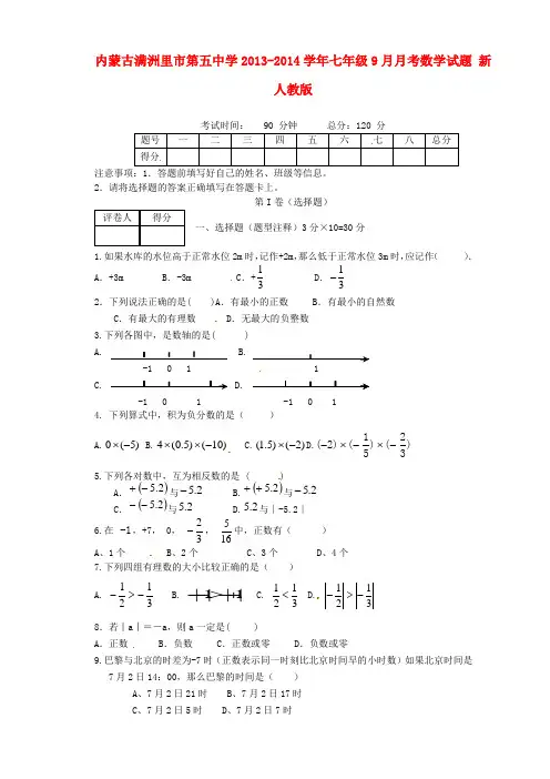 2013-2014学年七年级数学9月月考试题 (新人教版 第2套)