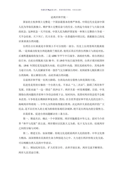 论两岸和平统一地理小论文Word版