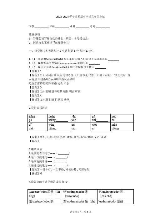 2023-2024学年小学语文苏教版六年级上第三单元单元测试(含答案解析)