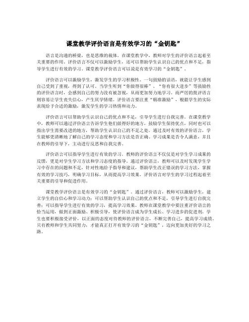课堂教学评价语言是有效学习的“金钥匙”