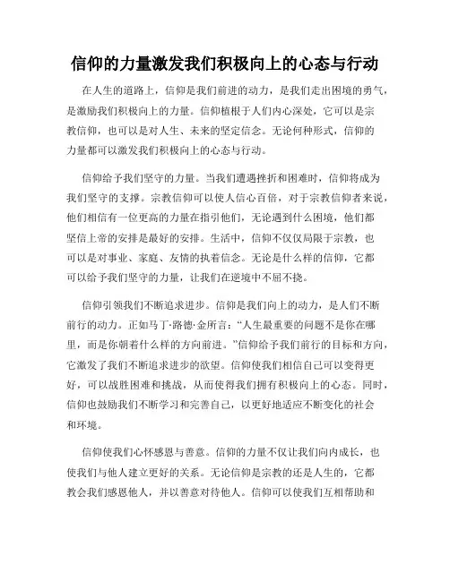 信仰的力量激发我们积极向上的心态与行动