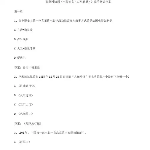 智慧树知到电影鉴赏山东联盟章节测试答案-精品