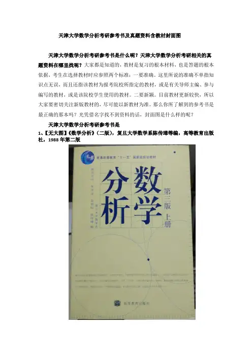 天津大学数学分析考研参考书及真题资料含教材封面图