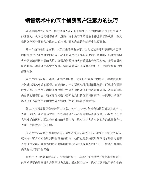 销售话术中的五个捕获客户注意力的技巧