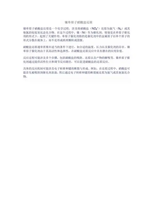 镍单原子硝酸盐还原