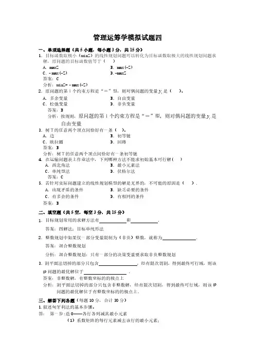 管理运筹学期末考试模拟试题4及答案