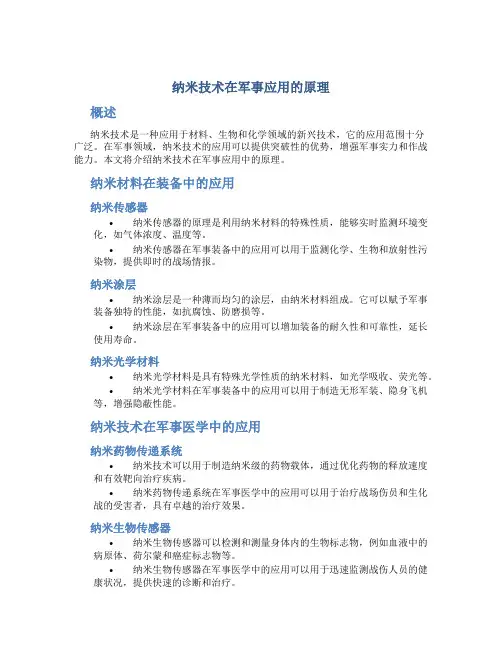 纳米技术在军事应用的原理