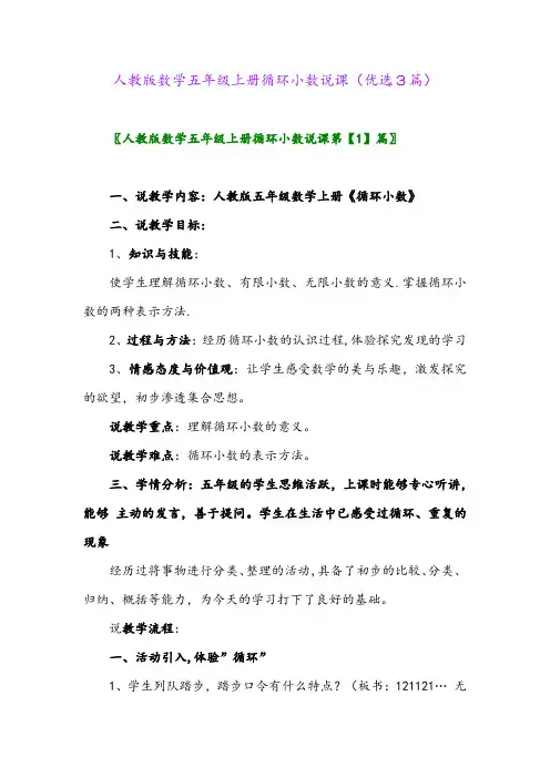 2023年人教版数学五年级上册循环小数说课(优选3篇)