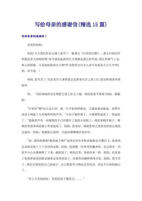 写给母亲的感谢信(精选15篇)