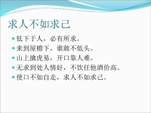 增广贤文-求人不如求己
